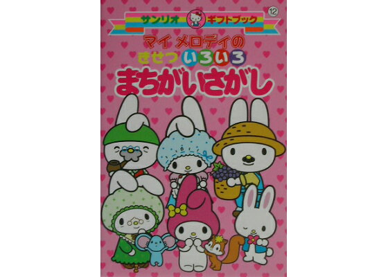 楽天ブックス マイメロディのきせついろいろまちがいさがし 本 楽天ブックス マイメロディのきせついろいろまちがいさがし 本